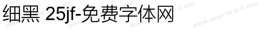 细黑 25jf字体转换